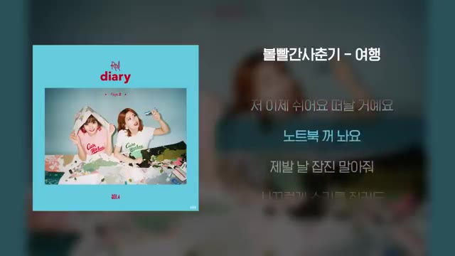 영상 중반부 — "시어요 떠날 거예요 노트북 꺼나 제벌 널 접진 멀어 줘 시끄럽게"